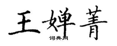 丁谦王婵菁楷书个性签名怎么写