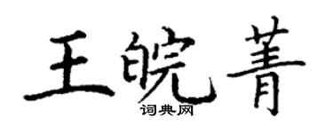 丁谦王皖菁楷书个性签名怎么写
