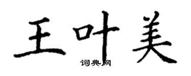 丁谦王叶美楷书个性签名怎么写