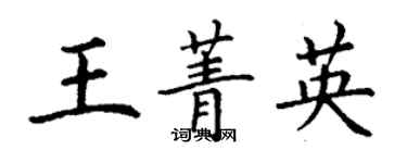 丁谦王菁英楷书个性签名怎么写