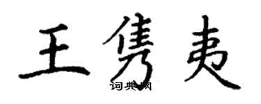 丁谦王隽夷楷书个性签名怎么写