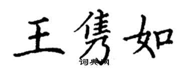 丁谦王隽如楷书个性签名怎么写