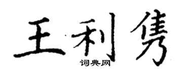 丁谦王利隽楷书个性签名怎么写