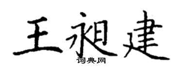 丁谦王昶建楷书个性签名怎么写