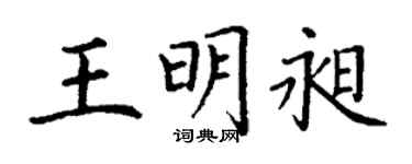 丁谦王明昶楷书个性签名怎么写