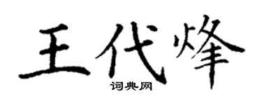 丁谦王代烽楷书个性签名怎么写