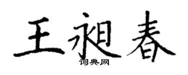丁谦王昶春楷书个性签名怎么写