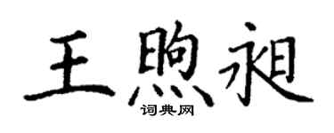 丁谦王煦昶楷书个性签名怎么写