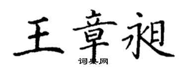 丁谦王章昶楷书个性签名怎么写