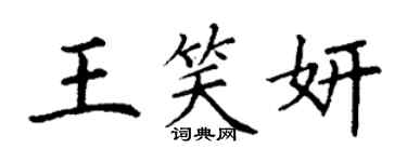 丁谦王笑妍楷书个性签名怎么写