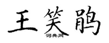 丁谦王笑鹃楷书个性签名怎么写