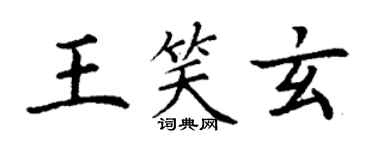 丁谦王笑玄楷书个性签名怎么写