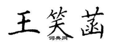 丁谦王笑菡楷书个性签名怎么写