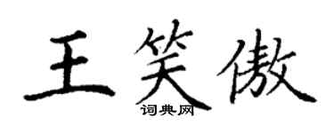 丁谦王笑傲楷书个性签名怎么写