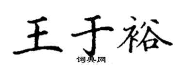 丁谦王于裕楷书个性签名怎么写
