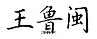 丁谦王鲁闽楷书个性签名怎么写