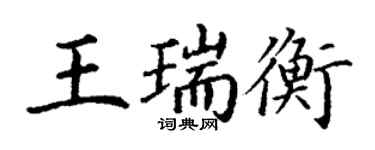丁谦王瑞衡楷书个性签名怎么写