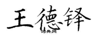 丁谦王德铎楷书个性签名怎么写