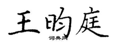 丁谦王昀庭楷书个性签名怎么写