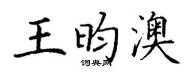 丁谦王昀澳楷书个性签名怎么写