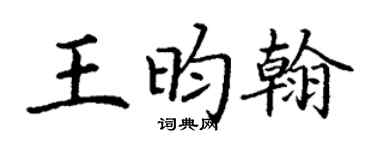丁谦王昀翰楷书个性签名怎么写