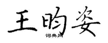 丁谦王昀姿楷书个性签名怎么写