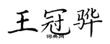 丁谦王冠骅楷书个性签名怎么写