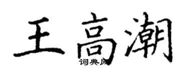 丁谦王高潮楷书个性签名怎么写