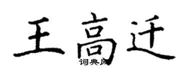 丁谦王高迁楷书个性签名怎么写