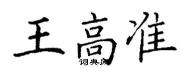 丁谦王高准楷书个性签名怎么写