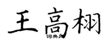丁谦王高栩楷书个性签名怎么写