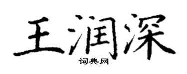 丁谦王润深楷书个性签名怎么写