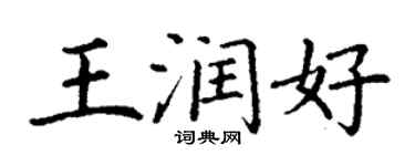 丁谦王润好楷书个性签名怎么写