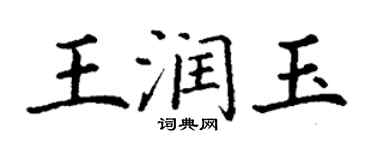 丁谦王润玉楷书个性签名怎么写