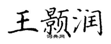 丁谦王颢润楷书个性签名怎么写