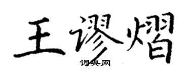 丁谦王谬熠楷书个性签名怎么写