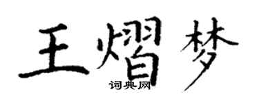 丁谦王熠梦楷书个性签名怎么写
