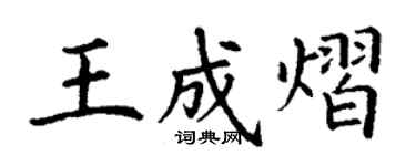 丁谦王成熠楷书个性签名怎么写