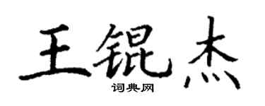 丁谦王锟杰楷书个性签名怎么写