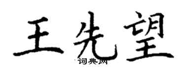丁谦王先望楷书个性签名怎么写