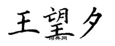 丁谦王望夕楷书个性签名怎么写