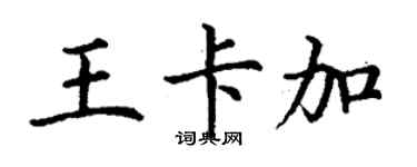 丁谦王卡加楷书个性签名怎么写