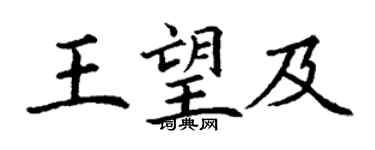 丁谦王望及楷书个性签名怎么写