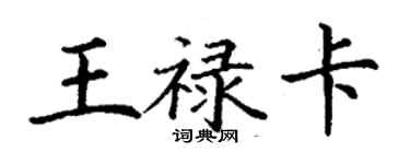 丁谦王禄卡楷书个性签名怎么写