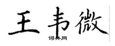 丁谦王韦微楷书个性签名怎么写