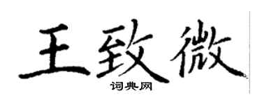 丁谦王致微楷书个性签名怎么写
