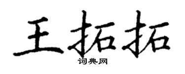 丁谦王拓拓楷书个性签名怎么写