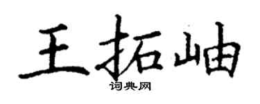 丁谦王拓岫楷书个性签名怎么写