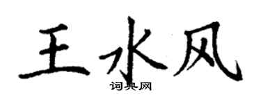 丁谦王水风楷书个性签名怎么写