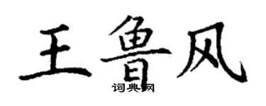 丁谦王鲁风楷书个性签名怎么写